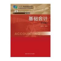 基础会计(D4版)9787300134796中国人民大学出版社