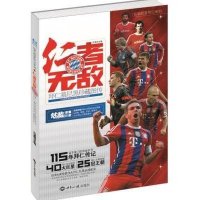 仁者无敌:拜仁慕尼黑珍藏图传9787501249725世界知识出版社