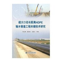 超大口径长距离HDPE输水管道工程关键技术研究9787517038665中国水利水电出版社