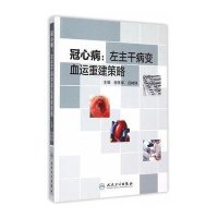 冠心病:左主干病变血运重建策略9787117204415人民卫生出版社