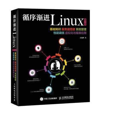 循序渐进Linux：基础知识、服务器搭建、系统管理、*能调优、虚拟化与集群应用（D2版）9787115409850