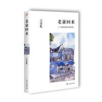 老康回来9787532158928上海文艺出版社
