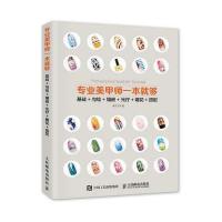 专业美甲师一本就够:基础 勾绘 镶嵌 光疗 雕花 搭配9787115411242人民邮电出版社