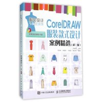 CorelDRAW服装款式设计案例精 (D3版)9787115413406人民邮电出版社