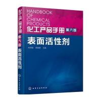 化工产品手册 表面活*剂9787122237231化学工业出版社