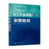 化工产品手册 染整助剂9787122242723化学工业出版社