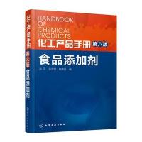 化工产品手册 食品添加剂9787122250995化学工业出版社