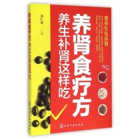 养肾食疗方:养生补肾这样吃9787122253569化学工业出版社