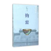 钧窑9787567118256上海大学出版社