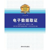 电子数据取证/刘浩阳9787302413431清华大学出版社