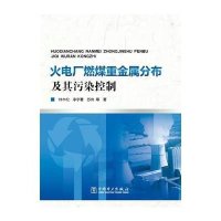 火电厂燃煤重金属分布及其污染控制9787512382343中国电力出版社