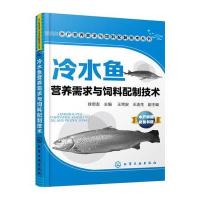 冷水鱼营养需求与饲料配制技术9787122258465化学工业出版社