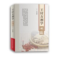 王付方剂学讲稿9787534979026河南科学技术出版社