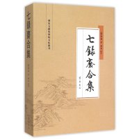 七录斋合集9787533332419齐鲁书社