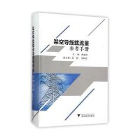 架空导线载流量参考手册9787308151085浙江大学出版社