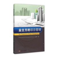 业主方的项目管理9787564156275东南大学出版社
