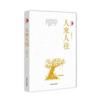 人来人往9787503470707中国文史出版社