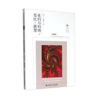 化归与归纳·类比·联想(珍藏版)9787561187555大连理工大学出版社