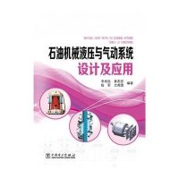 石油机械液压与气动系统设计及应用9787512384095中国电力出版社