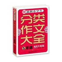 新小学生分类作文大全(5年 )9787565627  4  首都师范大学出版社有限责任公司