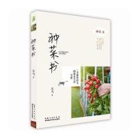 种菜书：一个都市农夫的快乐生活写照9787535276070湖北科学技术出版社