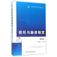 信托与融资租赁（D3版）9787563824762首都经济贸易大学出版社