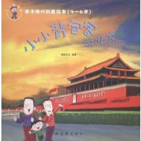 小小背包客游北京9787518606610金盾出版社