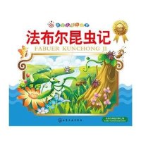 法布尔昆虫记(注音版)9787122245465化学工业出版社