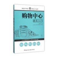 购物中心新兵入门9787112182237中国建筑工业出版社