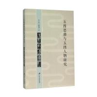 五*思潮与五*人物研究9787568401340江苏大学出版社