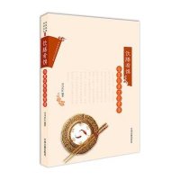 饮膳肴馔：华夏饮食文化赏读9787534852992中州古籍出版社有限公司