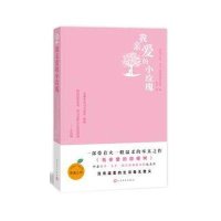 我亲爱的小玫瑰9787020111206人民文学出版社