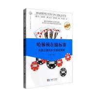 哈林顿在锦标赛:  注德州扑克  策略(D一卷)9787546413372成都时代出版社有限公司