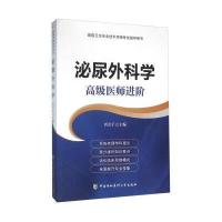 泌尿外科学:不错医师进阶9787567902190中国协和医科大学出版社