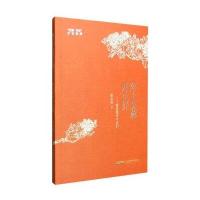 陌上芙蓉开正好：那些蜀中才女们9787539651545安徽文艺出版社