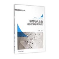 物流与供应链虚拟仿真实验教程/崔景明9787308150125浙江大学出版社