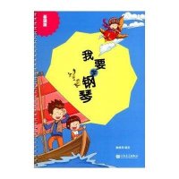 我要学钢琴(基础版)9787103050804人民音乐出版社