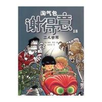 淘气包谢得意 (18)(二人世界)9787551571661新疆青少年出版社