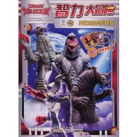 奥特银河智力大冒险（1）（召唤怪兽的怪石）9787539783949安徽少年儿童出版社