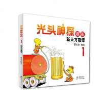 光头神探(1)(新天方夜谭)9787511028693海豚出版社