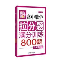 赢在思维.高中数学拉分题满分训练(几何集训篇)9787562843788华东理工大学出版社