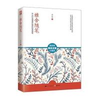 雅舍随笔（珍藏版）9787214163059江苏人民出版社