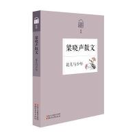 花儿与少年：梁晓声散文9787533942861浙江文艺出版社