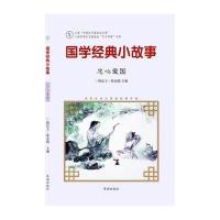 国学经典小故事(忠心爱国)9787548815006济南出版社