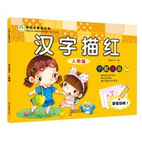 学前必备描红本(汉字描红.人物篇)9787534490187江苏美术出版社