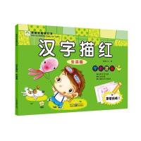 学前必备描红本(汉字描红.生活篇)9787534490194江苏美术出版社