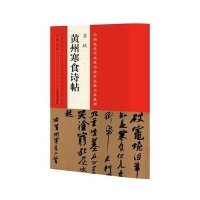 中国 具代表 书法作品放大本系列(苏轼《黄州寒食诗帖》)9787540130602河南美术出版社有限公司