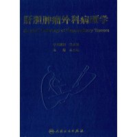 肝胆肿瘤外科病理学(500)9787117202800人民卫生出版社