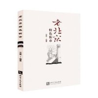 老北京特色街市9787513036313知识产权出版社