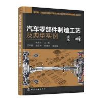 汽车零部件制造工艺及典型实例9787122251404化学工业出版社